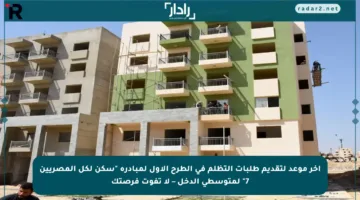 آخر موعد لتقديم طلبات التظلم في الطرح الأول لمبادرة “سكن لكل المصريين 7” لمتوسطي الدخل – لا تفوت فرصتك